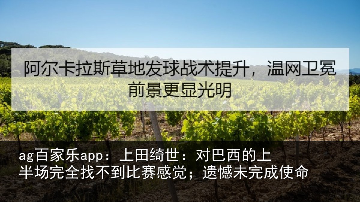 ag百家乐app：上田相关情况场完相关情况；遗憾未完成使命