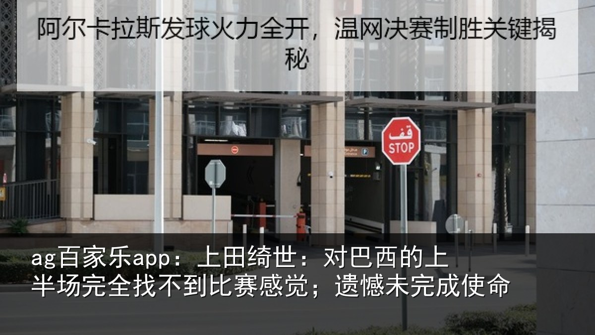 ag百家乐app：上田相关情况场完相关情况；遗憾未完成使命