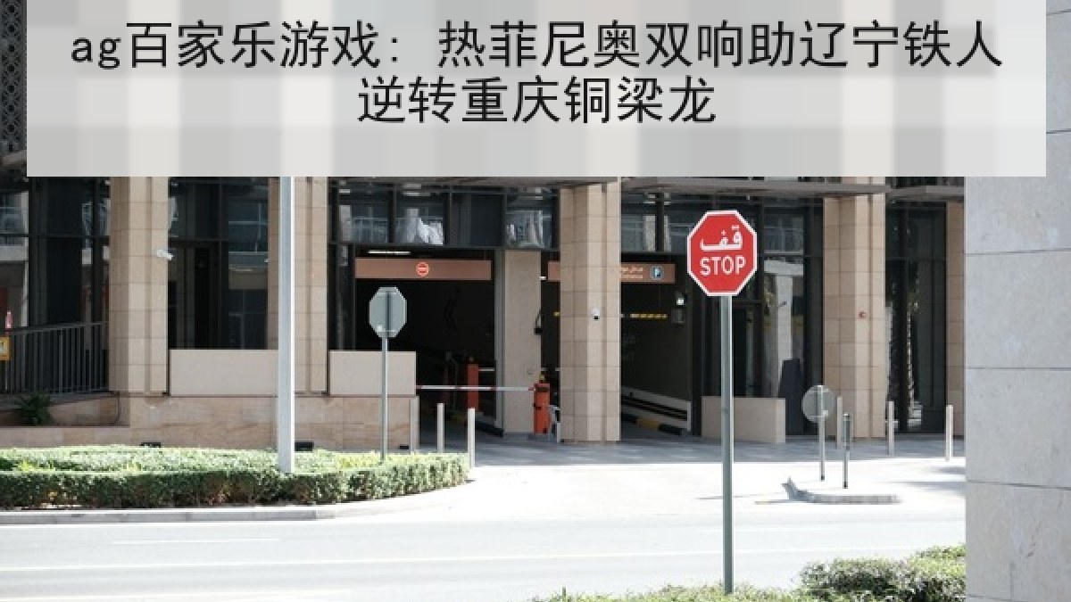 ag百家乐游戏: 热菲尼奥双响助辽宁铁人逆转重庆铜梁龙 ag百家乐游戏: 热菲尼奥双响助辽宁铁人逆转重庆铜梁龙