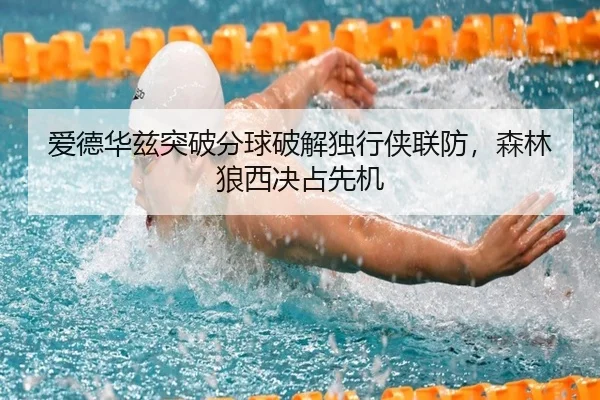 ai-de-hua-zi-tu-po-fen-qiu-po-jie-du-xing-xia-lian-fang-sen-lin-lang-xi-jue-zhan-xian-ji-2-711.jpg