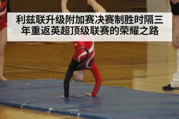 利兹联升级附加赛决赛制胜时隔三年重返英超顶级联赛的荣耀之路