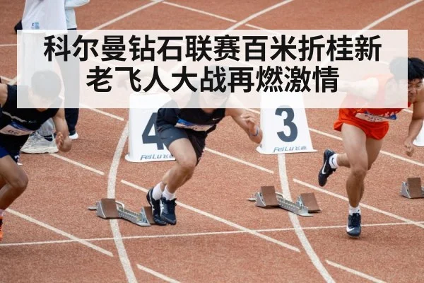 科尔曼钻石联赛百米折桂新老飞人大战再燃激情